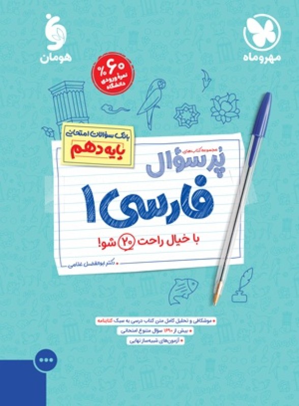 پرسوال فارسی 1 دهم